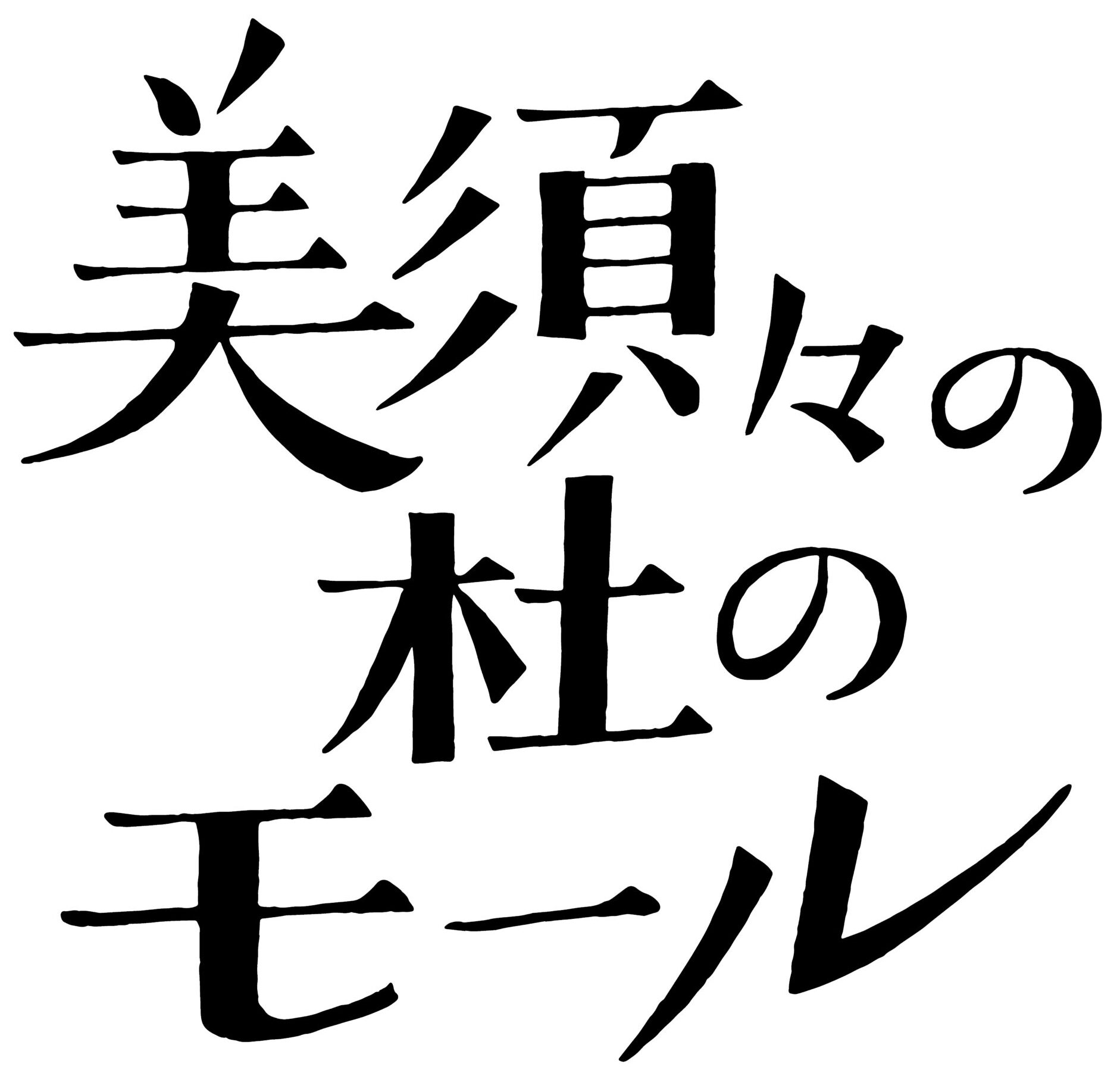 美須々の杜のモール